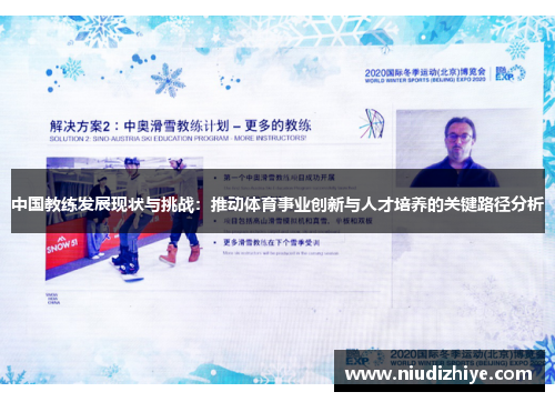 中国教练发展现状与挑战：推动体育事业创新与人才培养的关键路径分析
