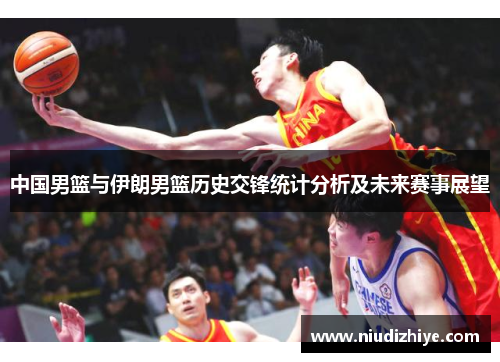中国男篮与伊朗男篮历史交锋统计分析及未来赛事展望
