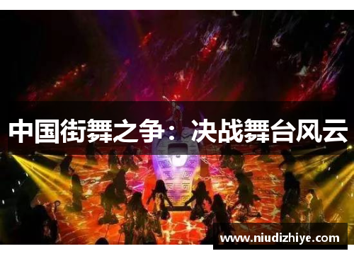 中国街舞之争：决战舞台风云