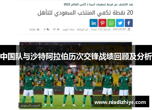 中国队与沙特阿拉伯历次交锋战绩回顾及分析
