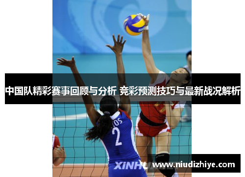中国队精彩赛事回顾与分析 竞彩预测技巧与最新战况解析