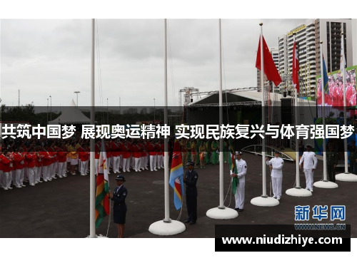 共筑中国梦 展现奥运精神 实现民族复兴与体育强国梦