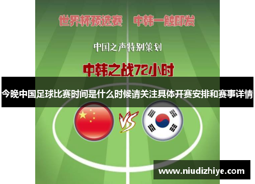 今晚中国足球比赛时间是什么时候请关注具体开赛安排和赛事详情