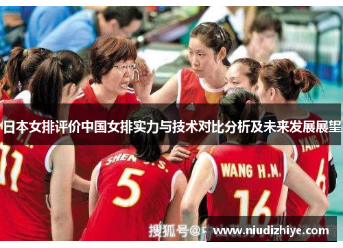 日本女排评价中国女排实力与技术对比分析及未来发展展望