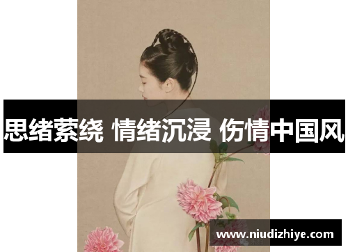 思绪萦绕 情绪沉浸 伤情中国风