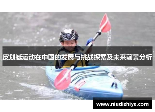 皮划艇运动在中国的发展与挑战探索及未来前景分析