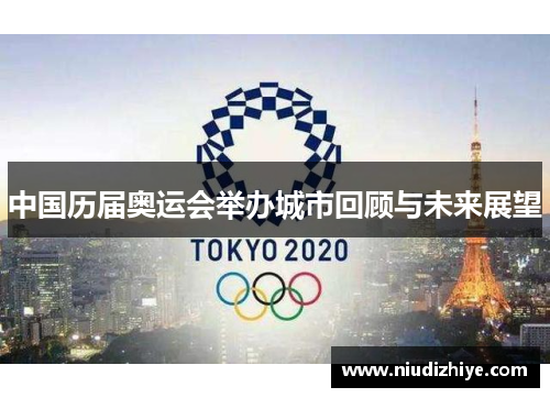 中国历届奥运会举办城市回顾与未来展望