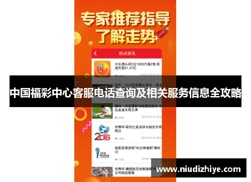 中国福彩中心客服电话查询及相关服务信息全攻略