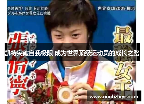 凯特突破自我极限 成为世界顶级运动员的成长之路