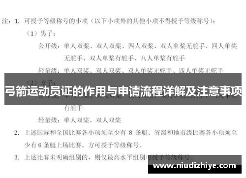 弓箭运动员证的作用与申请流程详解及注意事项