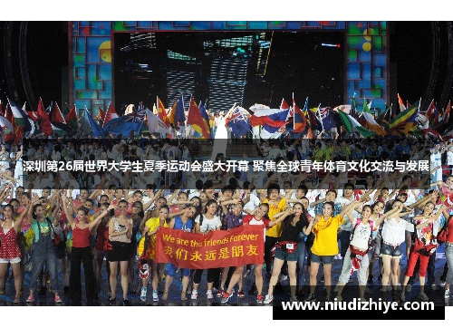 深圳第26届世界大学生夏季运动会盛大开幕 聚焦全球青年体育文化交流与发展