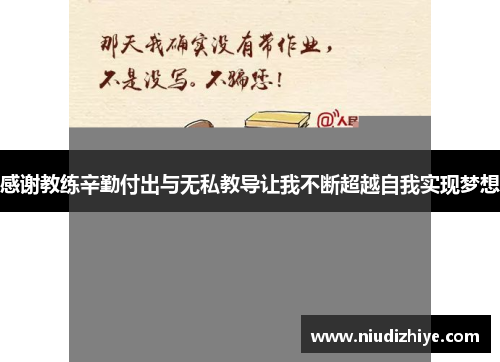 感谢教练辛勤付出与无私教导让我不断超越自我实现梦想