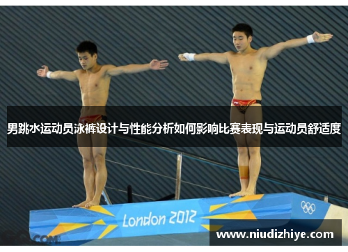 男跳水运动员泳裤设计与性能分析如何影响比赛表现与运动员舒适度