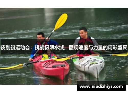皮划艇运动会：挑战极限水域，展现速度与力量的精彩盛宴