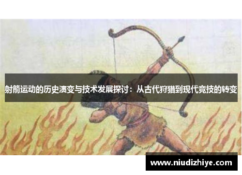 射箭运动的历史演变与技术发展探讨：从古代狩猎到现代竞技的转变