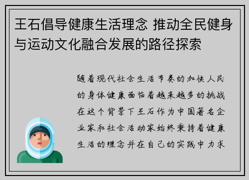 王石倡导健康生活理念 推动全民健身与运动文化融合发展的路径探索