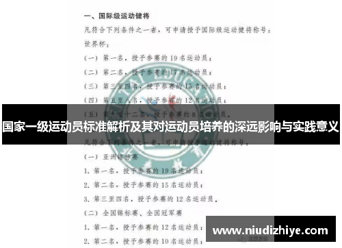 国家一级运动员标准解析及其对运动员培养的深远影响与实践意义