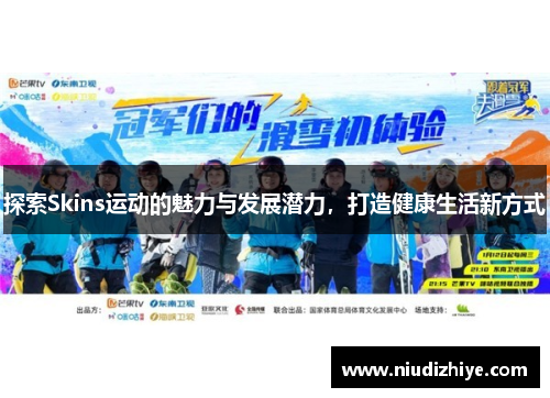 探索Skins运动的魅力与发展潜力，打造健康生活新方式