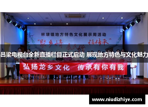 吕梁电视台全新直播栏目正式启动 展现地方特色与文化魅力
