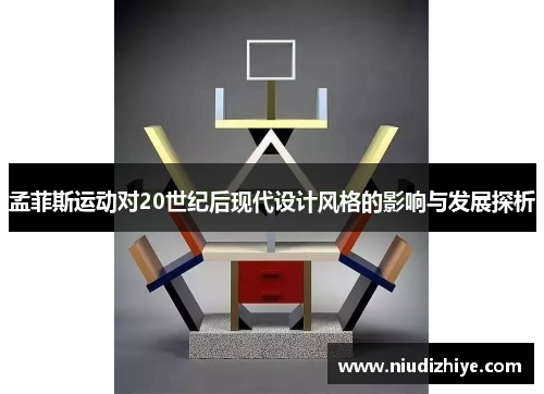 孟菲斯运动对20世纪后现代设计风格的影响与发展探析