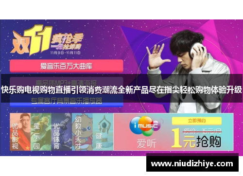 快乐购电视购物直播引领消费潮流全新产品尽在指尖轻松购物体验升级