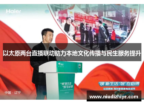 以太原两台直播联动助力本地文化传播与民生服务提升