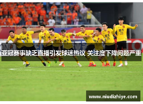 亚冠赛事缺乏直播引发球迷热议 关注度下降问题严重