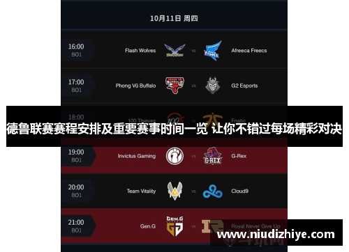 德鲁联赛赛程安排及重要赛事时间一览 让你不错过每场精彩对决