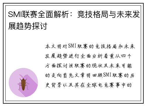 SMI联赛全面解析：竞技格局与未来发展趋势探讨