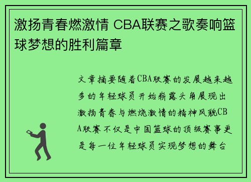 激扬青春燃激情 CBA联赛之歌奏响篮球梦想的胜利篇章