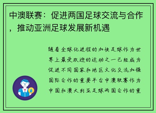 中澳联赛：促进两国足球交流与合作，推动亚洲足球发展新机遇