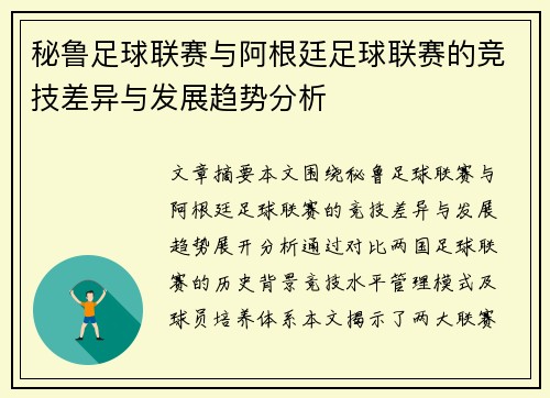 秘鲁足球联赛与阿根廷足球联赛的竞技差异与发展趋势分析