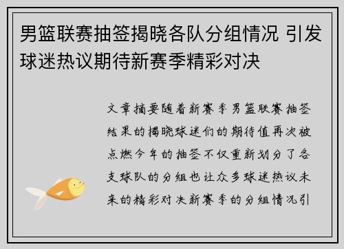 男篮联赛抽签揭晓各队分组情况 引发球迷热议期待新赛季精彩对决