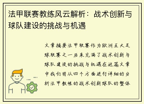 法甲联赛教练风云解析：战术创新与球队建设的挑战与机遇