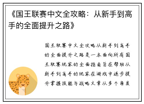 《国王联赛中文全攻略：从新手到高手的全面提升之路》