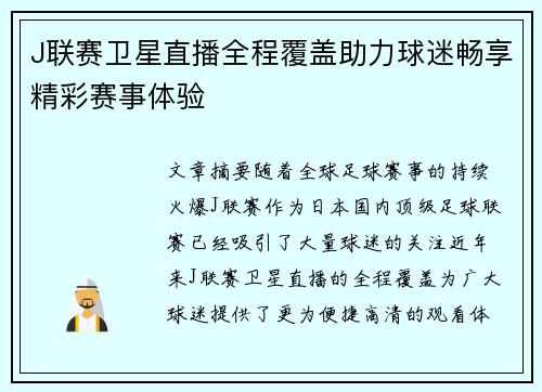 J联赛卫星直播全程覆盖助力球迷畅享精彩赛事体验