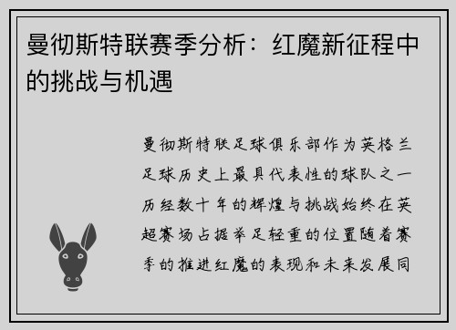 曼彻斯特联赛季分析：红魔新征程中的挑战与机遇