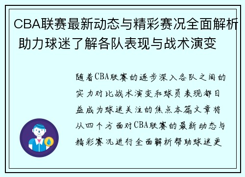 CBA联赛最新动态与精彩赛况全面解析 助力球迷了解各队表现与战术演变