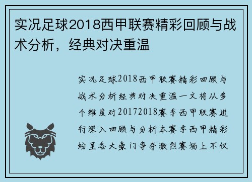 实况足球2018西甲联赛精彩回顾与战术分析，经典对决重温