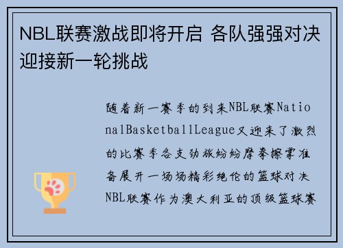 NBL联赛激战即将开启 各队强强对决迎接新一轮挑战