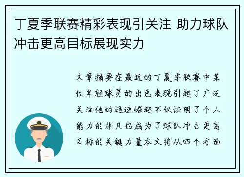 丁夏季联赛精彩表现引关注 助力球队冲击更高目标展现实力