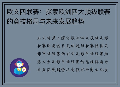 欧文四联赛：探索欧洲四大顶级联赛的竞技格局与未来发展趋势