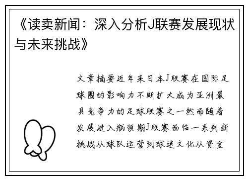 《读卖新闻：深入分析J联赛发展现状与未来挑战》