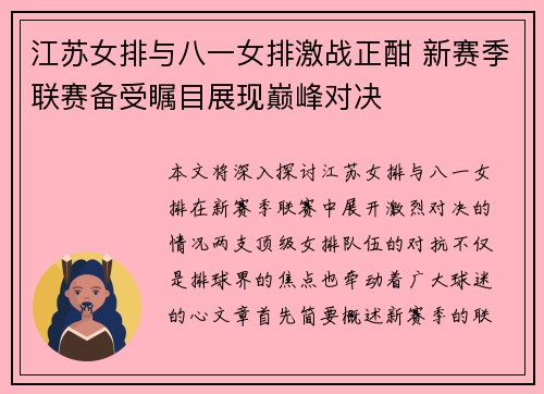 江苏女排与八一女排激战正酣 新赛季联赛备受瞩目展现巅峰对决