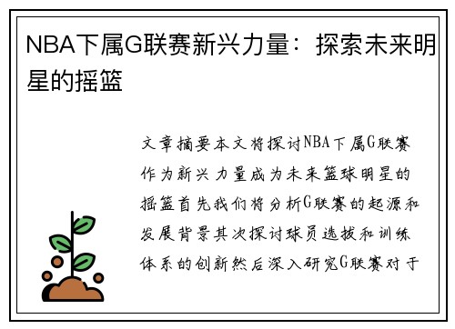 NBA下属G联赛新兴力量：探索未来明星的摇篮