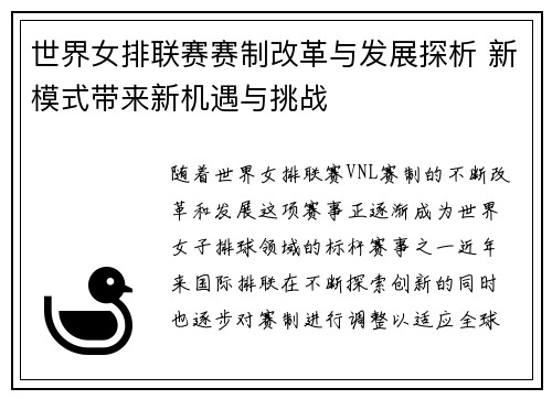 世界女排联赛赛制改革与发展探析 新模式带来新机遇与挑战