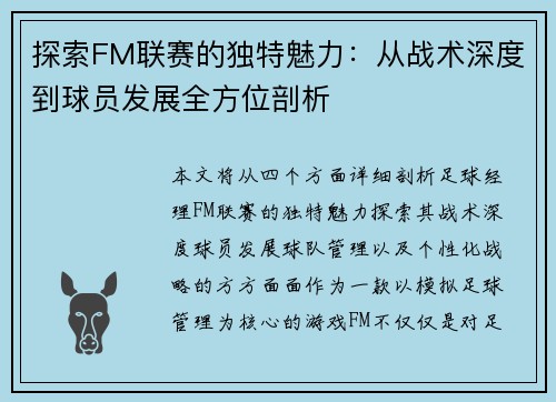 探索FM联赛的独特魅力：从战术深度到球员发展全方位剖析