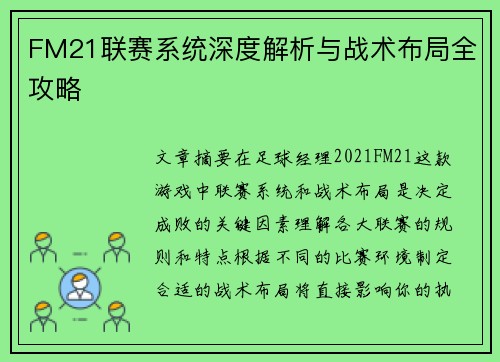 FM21联赛系统深度解析与战术布局全攻略