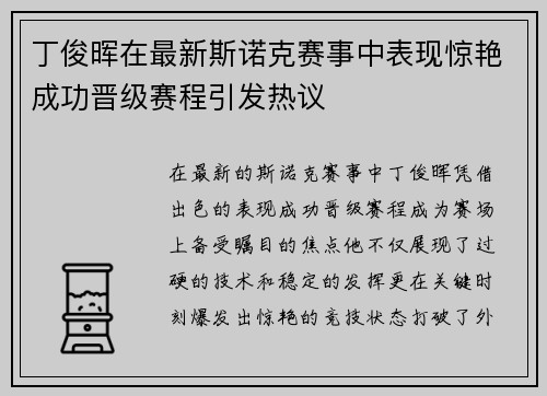 丁俊晖在最新斯诺克赛事中表现惊艳成功晋级赛程引发热议