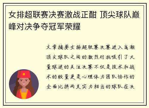女排超联赛决赛激战正酣 顶尖球队巅峰对决争夺冠军荣耀